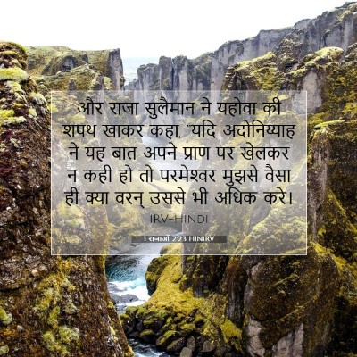 Picture 07 - 1 राजाओं 2:23 HINIRV - और राजा सुलैमान ने - Bible Verse Picture