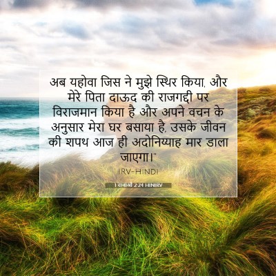 Picture 07 - 1 राजाओं 2:24 HINIRV - अब यहोवा जिस ने - Bible Verse Picture