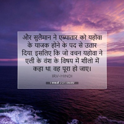Picture 07 - 1 राजाओं 2:27 HINIRV - और सुलैमान ने - Bible Verse Picture