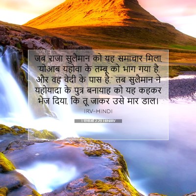 Picture 07 - 1 राजाओं 2:29 HINIRV - जब राजा सुलैमान को - Bible Verse Picture