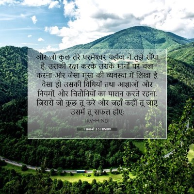 Picture 07 - 1 राजाओं 2:3 HINIRV - और जो कुछ तेरे - Bible Verse Picture
