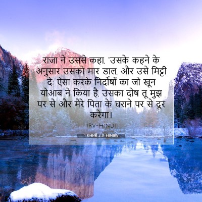 Picture 07 - 1 राजाओं 2:31 HINIRV - राजा ने उससे कहा, - Bible Verse Picture