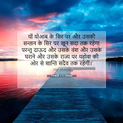 Picture 07 - 1 राजाओं 2:33 HINIRV - यों योआब के सिर पर - Bible Verse Picture