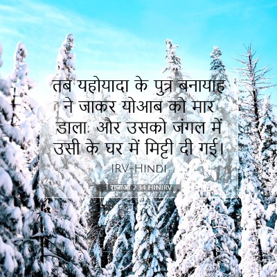 Picture 07 - 1 राजाओं 2:34 HINIRV - तब यहोयादा के - Bible Verse Picture