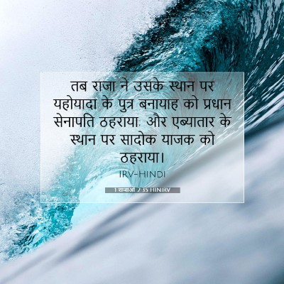 Picture 07 - 1 राजाओं 2:35 HINIRV - तब राजा ने उसके - Bible Verse Picture