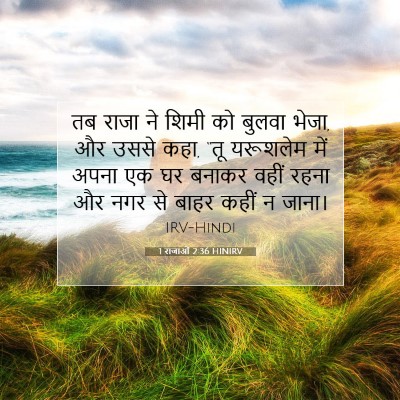 Picture 07 - 1 राजाओं 2:36 HINIRV - तब राजा ने शिमी को - Bible Verse Picture