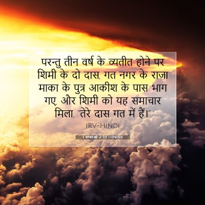 Picture 07 - 1 राजाओं 2:39 HINIRV - परन्तु तीन वर्ष के - Bible Verse Picture