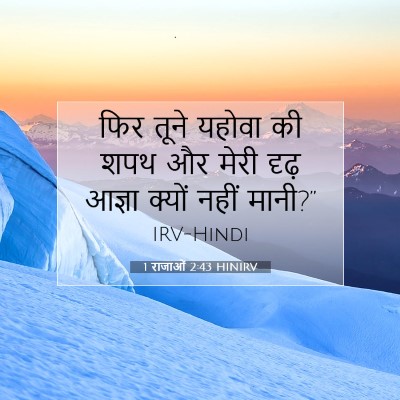 Picture 07 - 1 राजाओं 2:43 HINIRV - फिर तूने यहोवा की - Bible Verse Picture