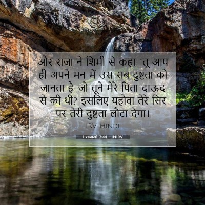 Picture 07 - 1 राजाओं 2:44 HINIRV - और राजा ने शिमी से - Bible Verse Picture