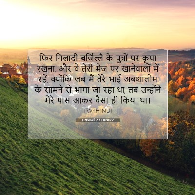Picture 07 - 1 राजाओं 2:7 HINIRV - फिर गिलादी - Bible Verse Picture