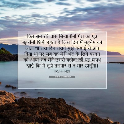 Picture 07 - 1 राजाओं 2:8 HINIRV - फिर सुन, तेरे पास - Bible Verse Picture