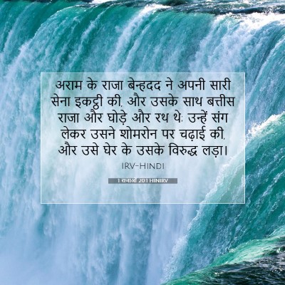 Picture 07 - 1 राजाओं 20:1 HINIRV - अराम के राजा - Bible Verse Picture