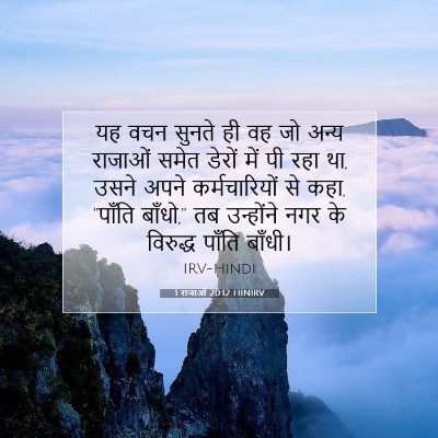 Picture 07 - 1 राजाओं 20:12 HINIRV - यह वचन सुनते ही वह - Bible Verse Picture