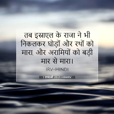 Picture 07 - 1 राजाओं 20:21 HINIRV - तब इस्राएल के राजा - Bible Verse Picture