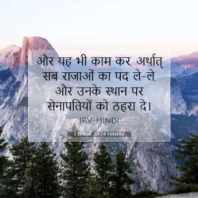 Picture 07 - 1 राजाओं 20:24 HINIRV - और यह भी काम कर, - Bible Verse Picture