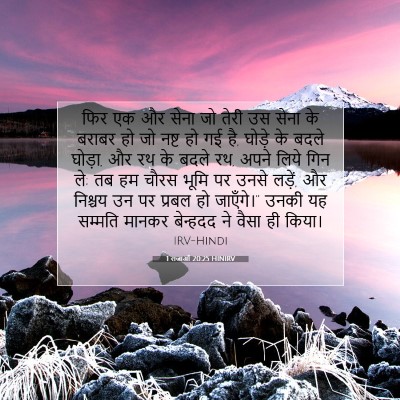 Picture 07 - 1 राजाओं 20:25 HINIRV - फिर एक और सेना जो - Bible Verse Picture
