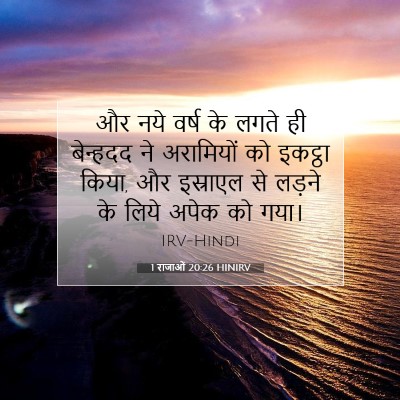 Picture 07 - 1 राजाओं 20:26 HINIRV - और नये वर्ष के लगते - Bible Verse Picture