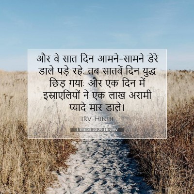 Picture 07 - 1 राजाओं 20:29 HINIRV - और वे सात दिन - Bible Verse Picture