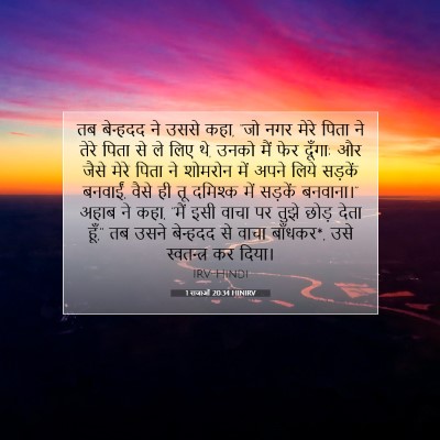 Picture 07 - 1 राजाओं 20:34 HINIRV - तब बेन्हदद ने उससे - Bible Verse Picture