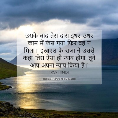Picture 07 - 1 राजाओं 20:40 HINIRV - उसके बाद तेरा दास - Bible Verse Picture