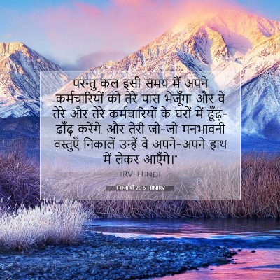 Picture 07 - 1 राजाओं 20:6 HINIRV - परन्तु कल इसी समय - Bible Verse Picture