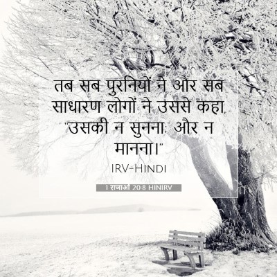 Picture 07 - 1 राजाओं 20:8 HINIRV - तब सब पुरनियों ने - Bible Verse Picture