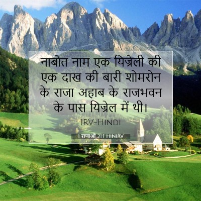 Picture 07 - 1 राजाओं 21:1 HINIRV - नाबोत नाम एक - Bible Verse Picture