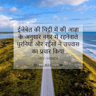 Picture 07 - 1 राजाओं 21:11 HINIRV - ईजेबेल की चिट्ठी - Bible Verse Picture