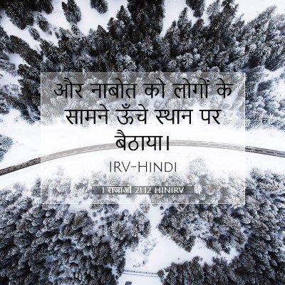 Picture 07 - 1 राजाओं 21:12 HINIRV - और नाबोत को लोगों - Bible Verse Picture