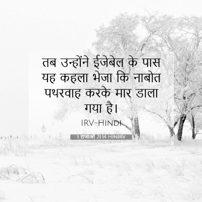 Picture 07 - 1 राजाओं 21:14 HINIRV - तब उन्होंने - Bible Verse Picture