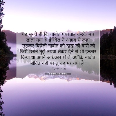 Picture 07 - 1 राजाओं 21:15 HINIRV - यह सुनते ही कि - Bible Verse Picture
