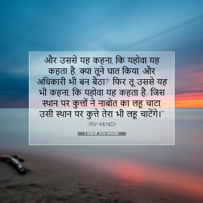 Picture 07 - 1 राजाओं 21:19 HINIRV - और उससे यह कहना, कि - Bible Verse Picture