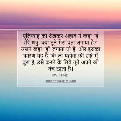 Picture 07 - 1 राजाओं 21:20 HINIRV - एलिय्याह को देखकर - Bible Verse Picture