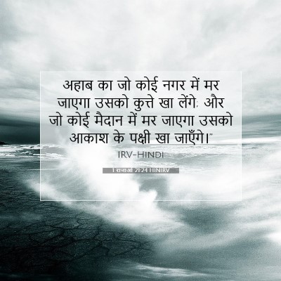 Picture 07 - 1 राजाओं 21:24 HINIRV - अहाब का जो कोई नगर - Bible Verse Picture