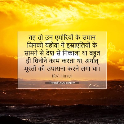 Picture 07 - 1 राजाओं 21:26 HINIRV - वह तो उन एमोरियों - Bible Verse Picture