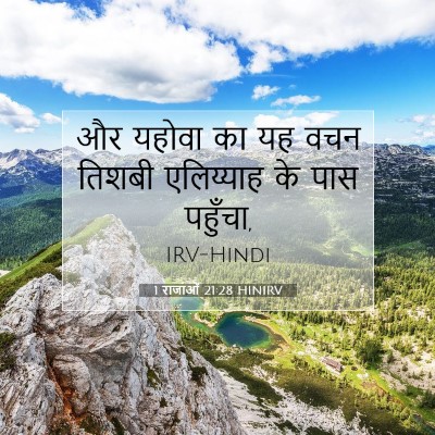 Picture 07 - 1 राजाओं 21:28 HINIRV - और यहोवा का यह वचन - Bible Verse Picture