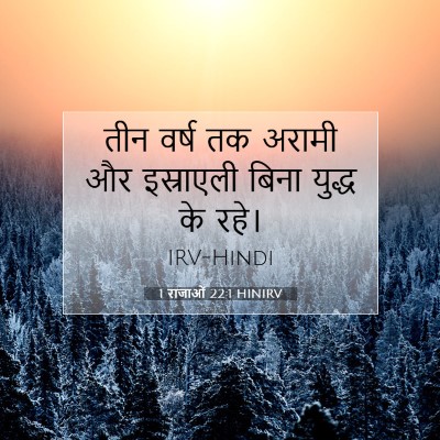 Picture 07 - 1 राजाओं 22:1 HINIRV - तीन वर्ष तक अरामी - Bible Verse Picture