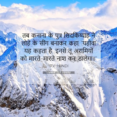 Picture 07 - 1 राजाओं 22:11 HINIRV - तब कनाना के पुत्र - Bible Verse Picture