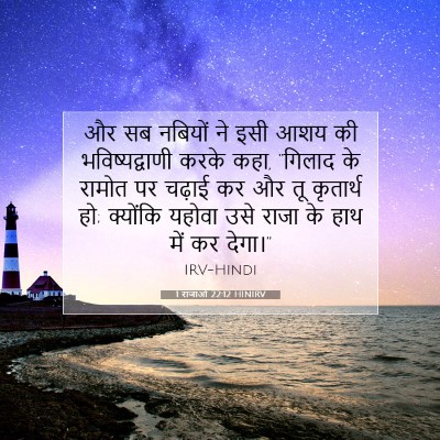 Picture 07 - 1 राजाओं 22:12 HINIRV - और सब नबियों ने इसी - Bible Verse Picture