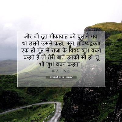 Picture 07 - 1 राजाओं 22:13 HINIRV - और जो दूत मीकायाह - Bible Verse Picture