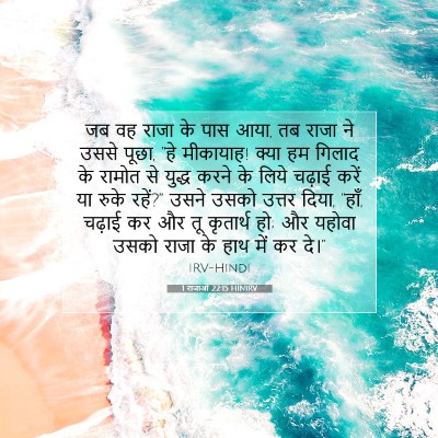 Picture 07 - 1 राजाओं 22:15 HINIRV - जब वह राजा के पास - Bible Verse Picture