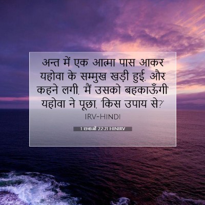 Picture 07 - 1 राजाओं 22:21 HINIRV - अन्त में एक आत्मा - Bible Verse Picture