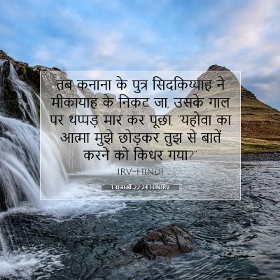 Picture 07 - 1 राजाओं 22:24 HINIRV - तब कनाना के पुत्र - Bible Verse Picture