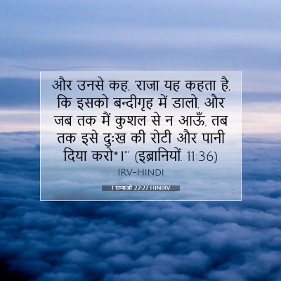 Picture 07 - 1 राजाओं 22:27 HINIRV - और उनसे कह, 'राजा यह - Bible Verse Picture