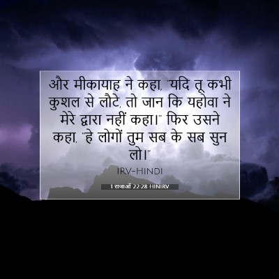 Picture 07 - 1 राजाओं 22:28 HINIRV - और मीकायाह ने कहा, - Bible Verse Picture