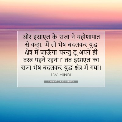 Picture 07 - 1 राजाओं 22:30 HINIRV - और इस्राएल के राजा - Bible Verse Picture