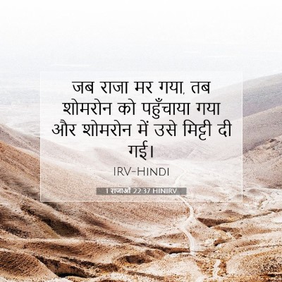 Picture 07 - 1 राजाओं 22:37 HINIRV - जब राजा मर गया, तब - Bible Verse Picture