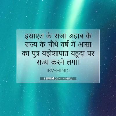 Picture 07 - 1 राजाओं 22:41 HINIRV - इस्राएल के राजा - Bible Verse Picture