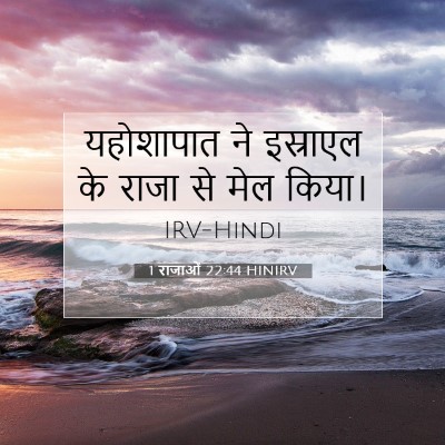 Picture 07 - 1 राजाओं 22:44 HINIRV - यहोशापात ने - Bible Verse Picture