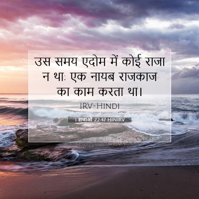 Picture 07 - 1 राजाओं 22:47 HINIRV - उस समय एदोम में कोई - Bible Verse Picture